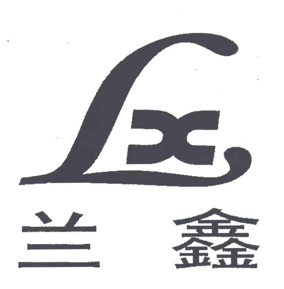兰鑫;LX