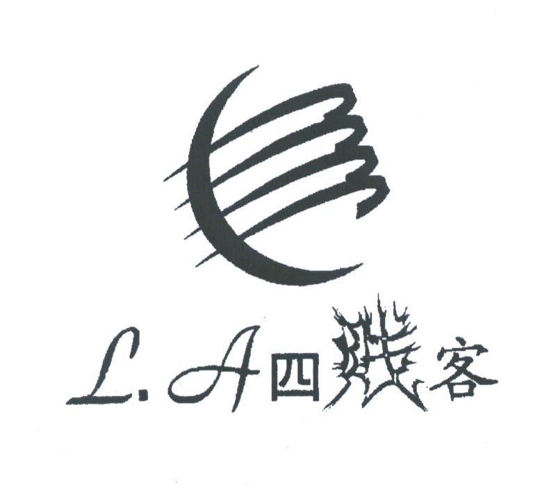 四贱客