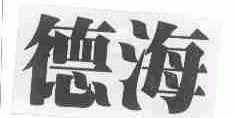 德海