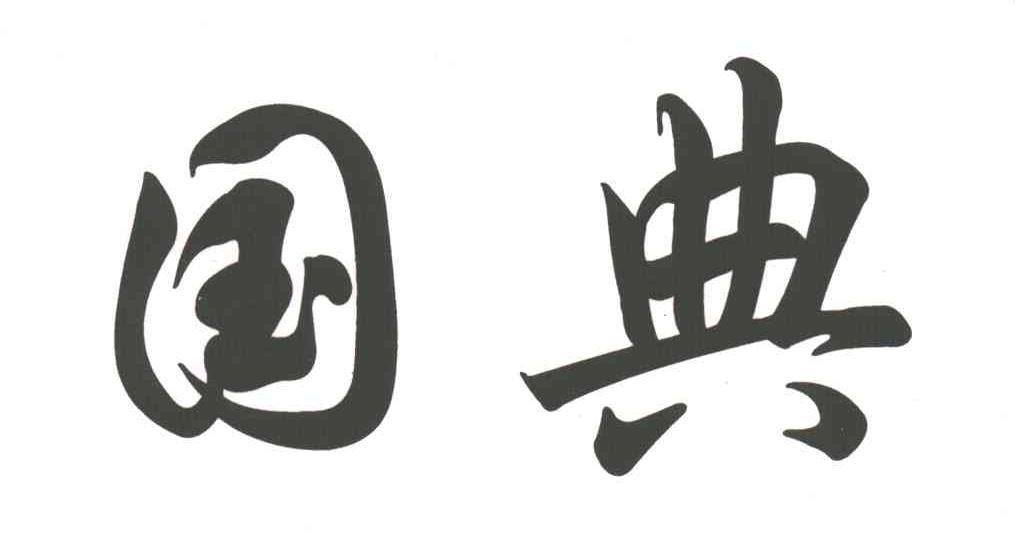 国典