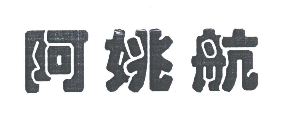 阿姚航