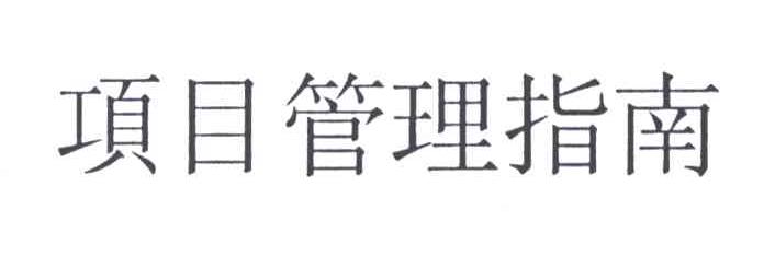 项目管理指南