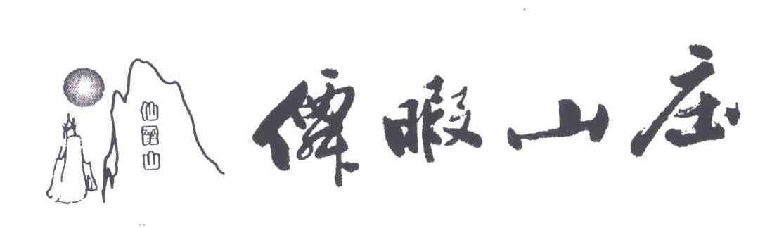 仙霞山；仙暇山庄