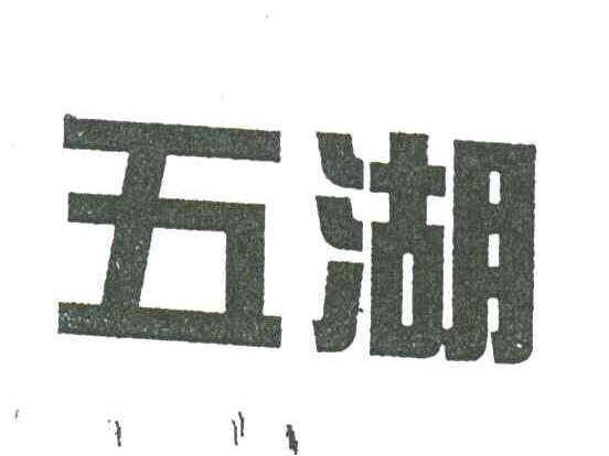 五湖