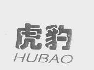 虎豹