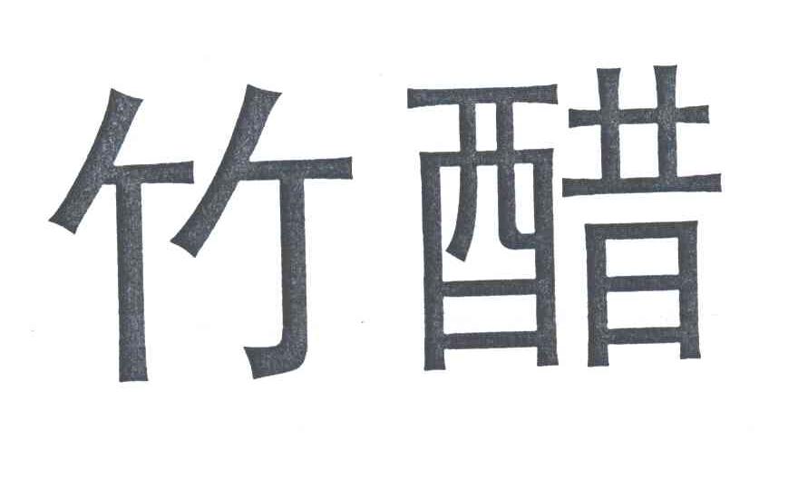 竹醋
