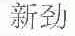 新劲