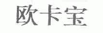 欧卡宝