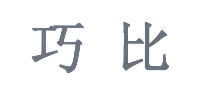 巧比