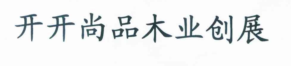 开开尚品木业创展