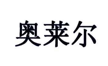 奥莱尔
