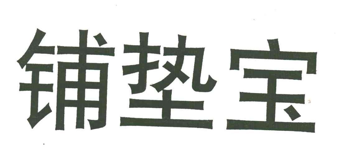 铺垫宝