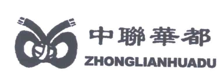 中联华都及图形