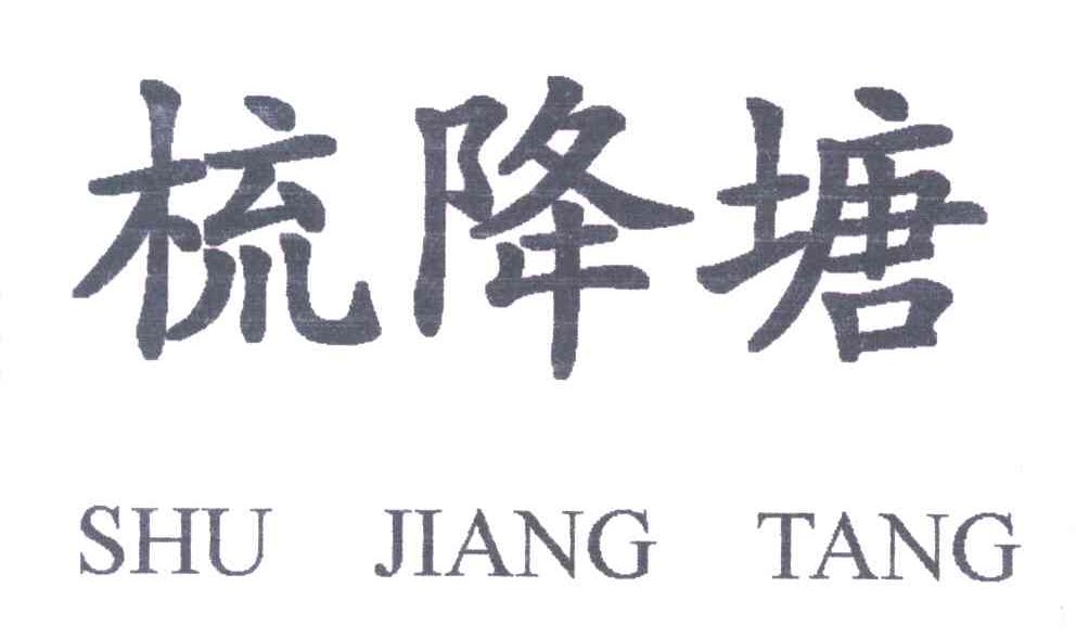 梳降塘