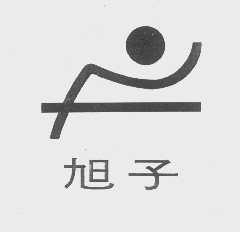 旭子