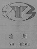 渝州