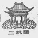 三桃园