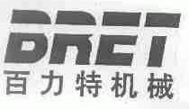 百力特;BRET