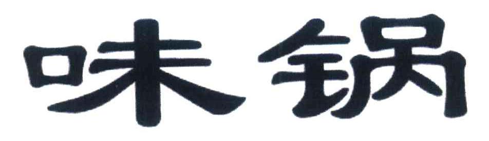 味锅
