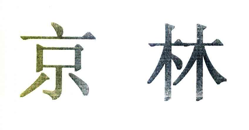 京林