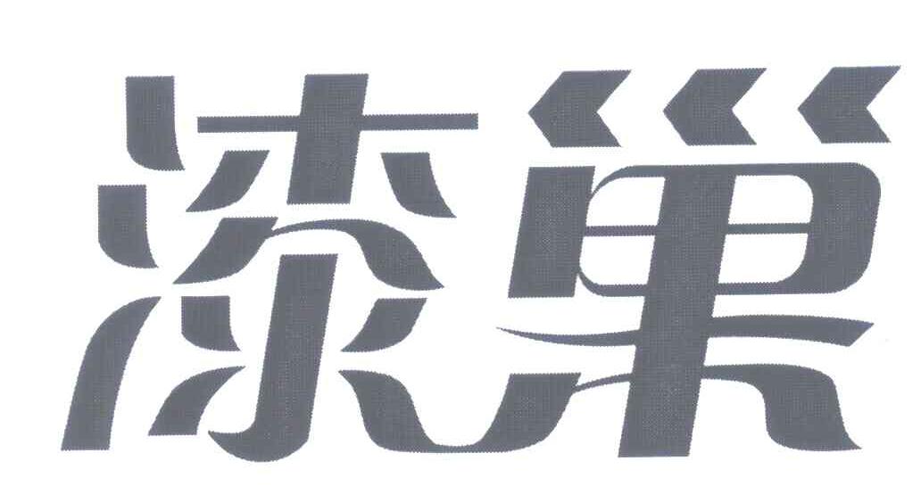 漆巢