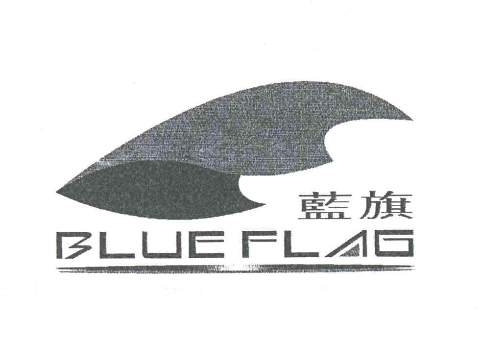 蓝旗;BLUEFLAG