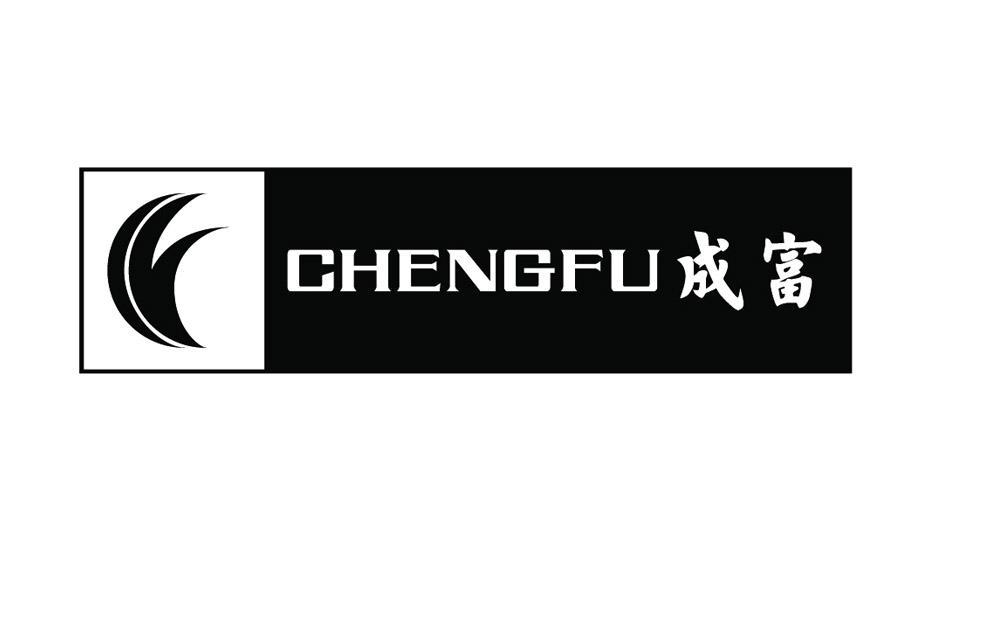 成富
