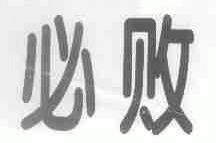 必败