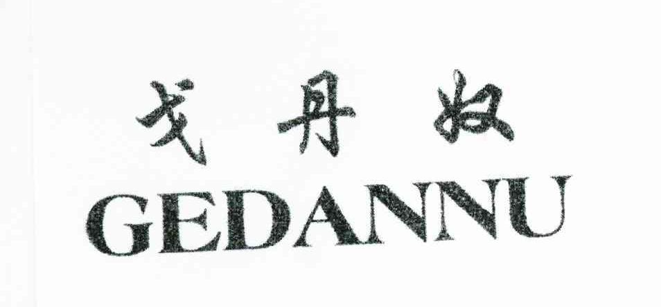 戈丹奴
