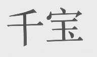 千宝
