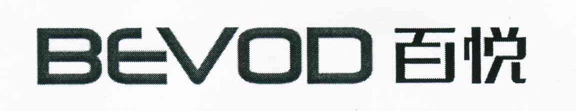 百悦;BEVOD