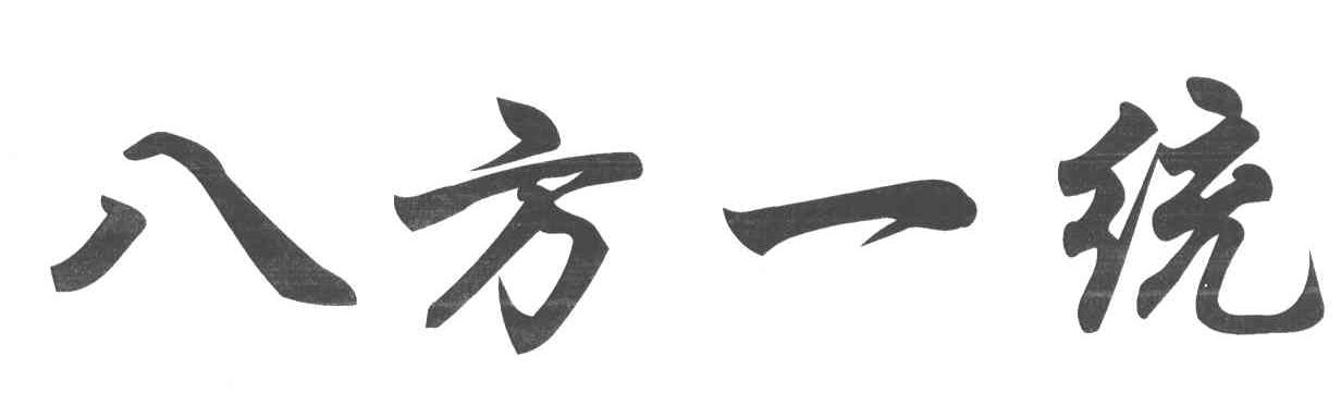 八方一统