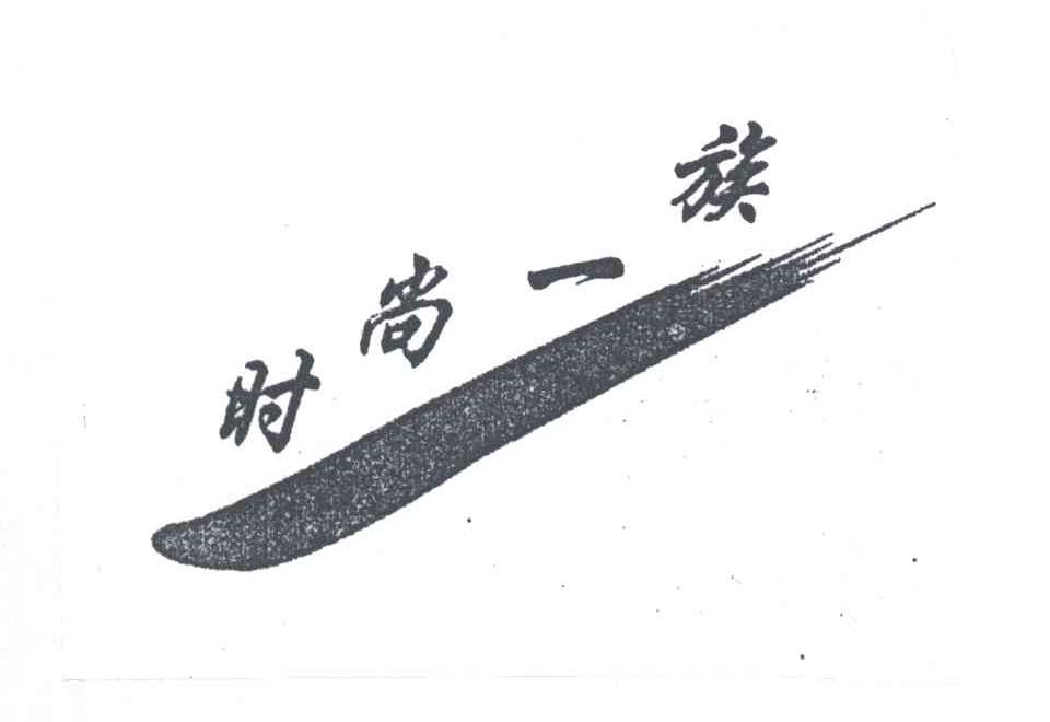 时尚一族