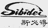 斯必得  SIBIDEI