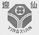 迎仙