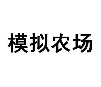 模拟农场