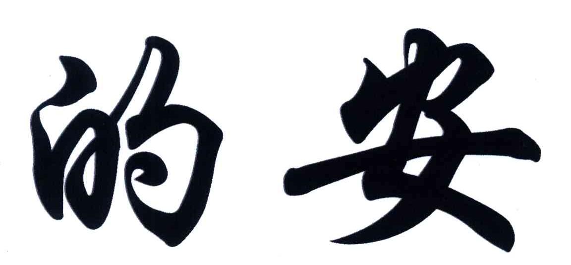 的安