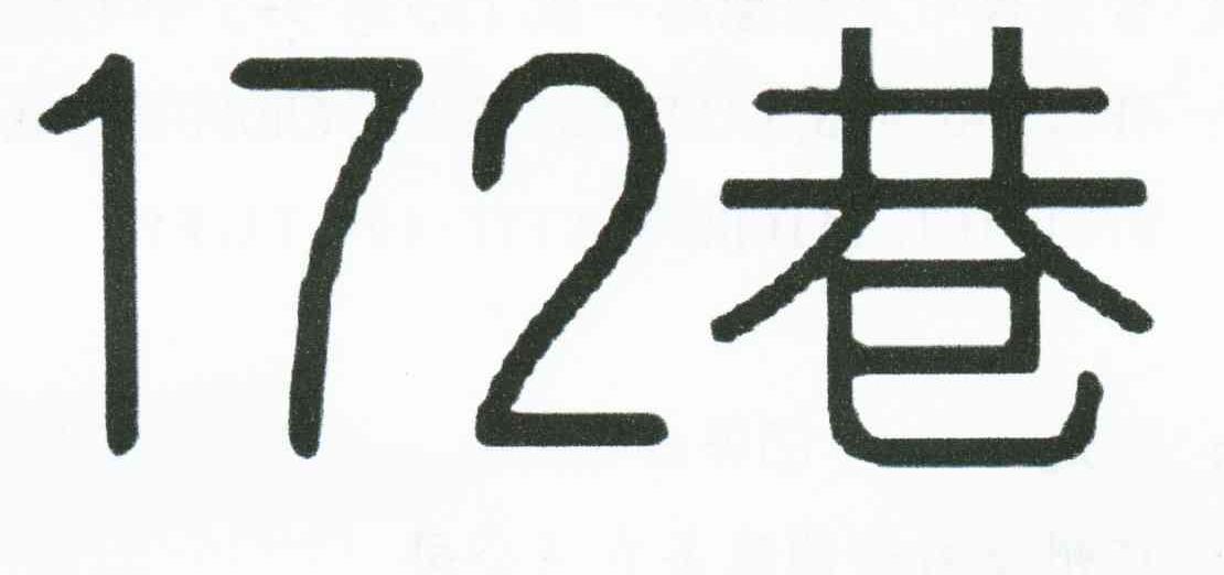 巷;172