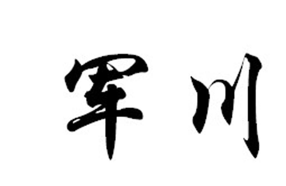 军川