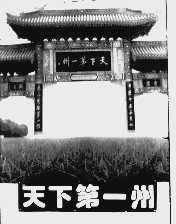 天下第一州