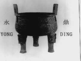 永鼎