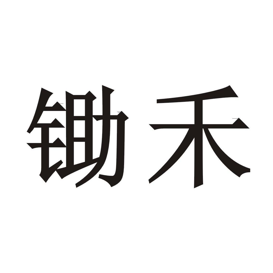 锄禾