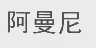 阿曼尼