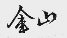 金山