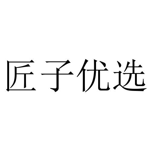 匠子优选