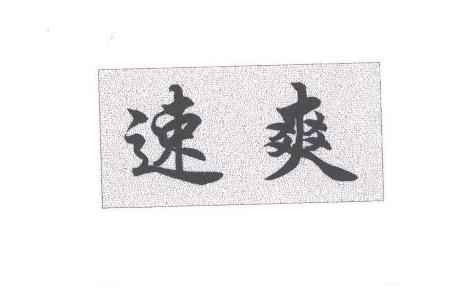 速爽