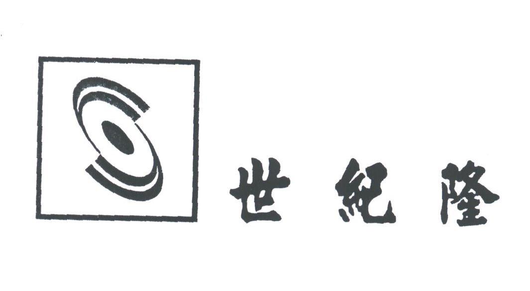 世纪隆
