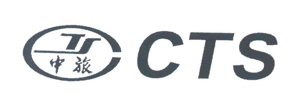 中旅;CTS