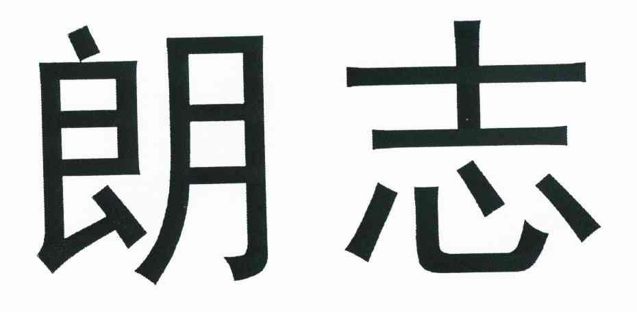朗志