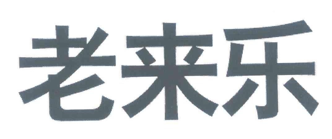 老来乐